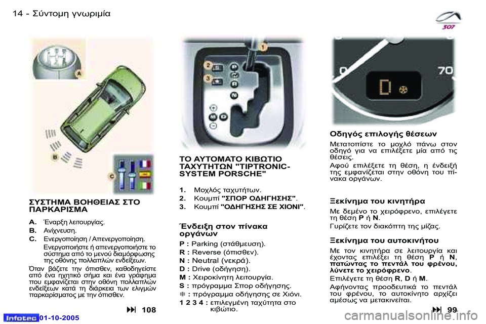 Peugeot 307 2005.5  Εγχειρίδιο χρήσης (in Greek) �1�4 �-
�0�1�-�1�0�-�2�0�0�5
�1�5
�-
�0�1�-�1�0�-�2�0�0�5
GO :5� 3C!7:0K
	"� 