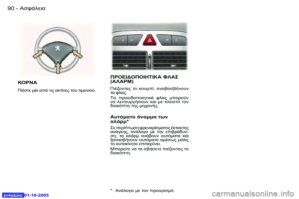 Peugeot 307 2005.5  Εγχειρίδιο χρήσης (in Greek) 