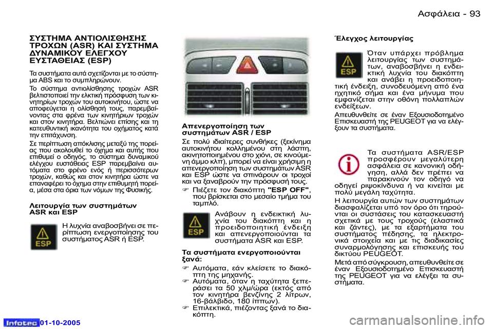 Peugeot 307 2005.5  Εγχειρίδιο χρήσης (in Greek) 