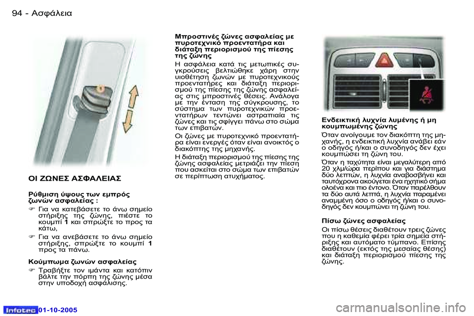 Peugeot 307 2005.5  Εγχειρίδιο χρήσης (in Greek) 