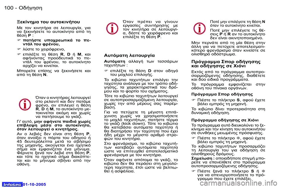 Peugeot 307 2005.5  Εγχειρίδιο χρήσης (in Greek) "//3515�1�0�0 �-
�0�1�-�1�0�-�2�0�0�5
�1�0�1"//3515�-
�0�1�-�1�0�-�2�0�0�5
M05:.� O #� .#O /O #
0�  O �  875O/!.�  10�  907O #