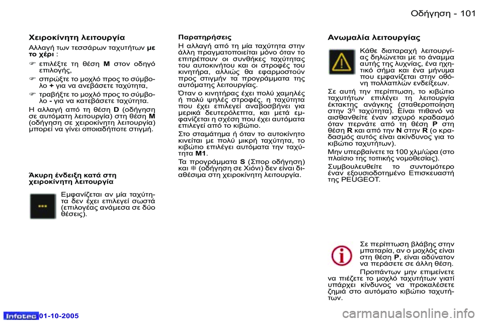 Peugeot 307 2005.5  Εγχειρίδιο χρήσης (in Greek) "//3515�1�0�0 �-
�0�1�-�1�0�-�2�0�0�5
�1�0�1"//3515�-
�0�1�-�1�0�-�2�0�0�5
M! 05O5� MO #!30.
