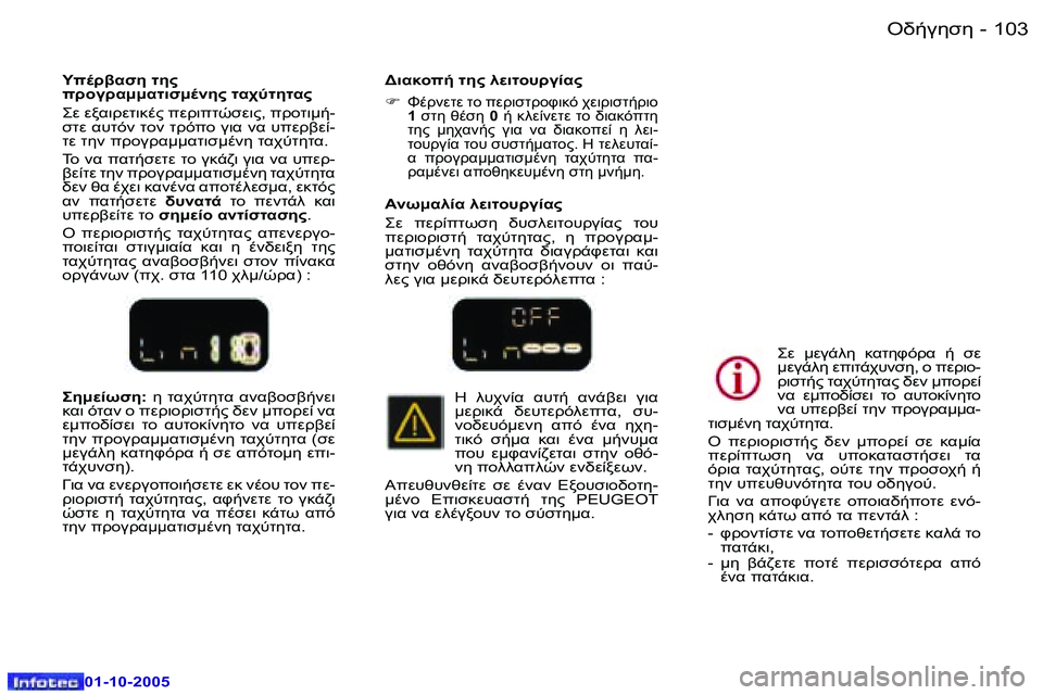 Peugeot 307 2005.5  Εγχειρίδιο χρήσης (in Greek) "//3515�1�0�2 �-
�0�1�-�1�0�-�2�0�0�5
�1�0�3"//3515�-
�0�1�-�1�0�-�2�0�0�5
5:M0CN5�:� 5�  O.$GO5O.�  ..2 12/07� 
8.7� )O.�  � 