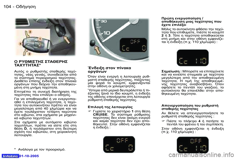 Peugeot 307 2005.5  Εγχειρίδιο χρήσης (in Greek) "//3515�1�0�4 �-
�0�1�-�1�0�-�2�0�0�5
�1�0�5"//3515�-
�0�1�-�1�0�-�2�0�0�5
"� 
I