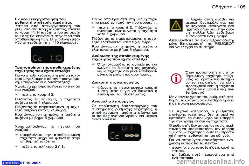 Peugeot 307 2005.5  Εγχειρίδιο χρήσης (in Greek) "//3515�1�0�4 �-
�0�1�-�1�0�-�2�0�0�5
�1�0�5"//3515�-
�0�1�-�1�0�-�2�0�0�5
