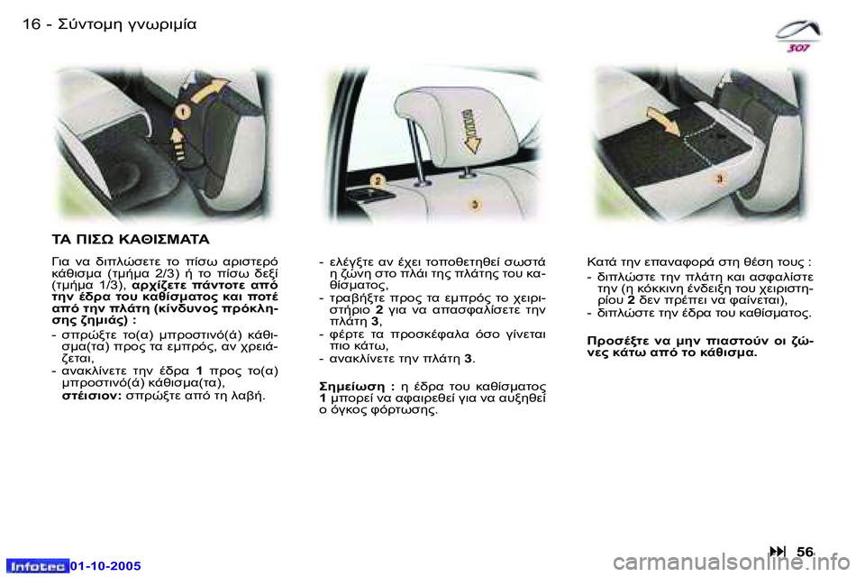 Peugeot 307 2005.5  Εγχειρίδιο χρήσης (in Greek) �1�6 �-
�0�1�-�1�0�-�2�0�0�5
GO :5� 3C!7:0K
	