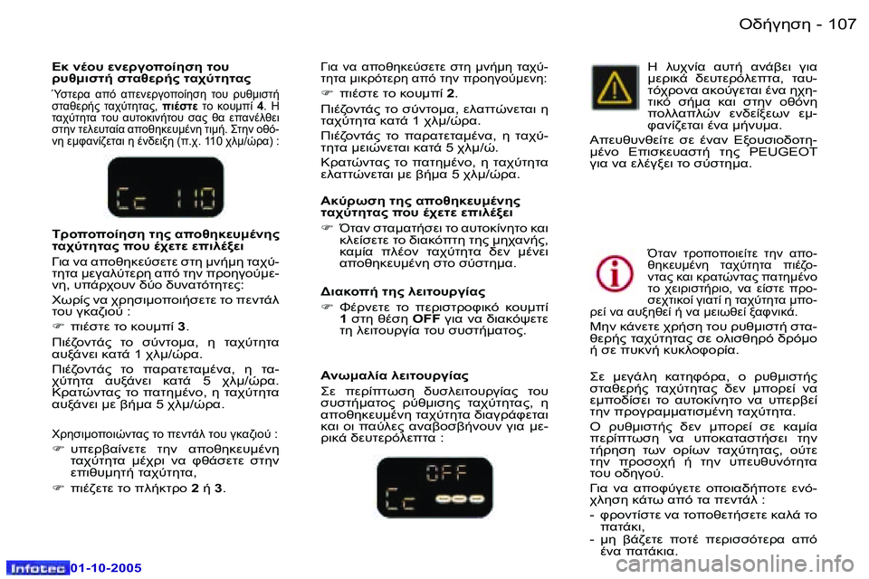 Peugeot 307 2005.5  Εγχειρίδιο χρήσης (in Greek) "//3515�1�0�6 �-
�0�1�-�1�0�-�2�0�0�5
�1�0�7"//3515�-
�0�1�-�1�0�-�2�0�0�5
