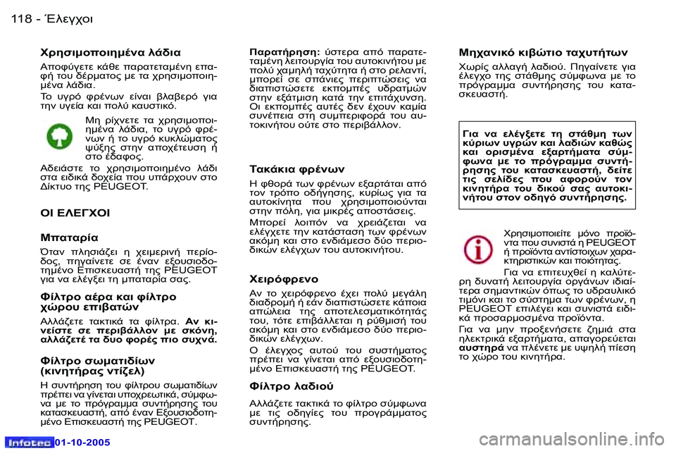 Peugeot 307 2005.5  Εγχειρίδιο χρήσης (in Greek) 