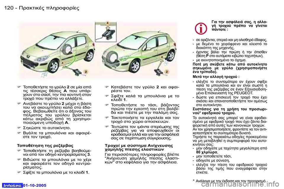 Peugeot 307 2005.5  Εγχειρίδιο χρήσης (in Greek) !.8O78."� 