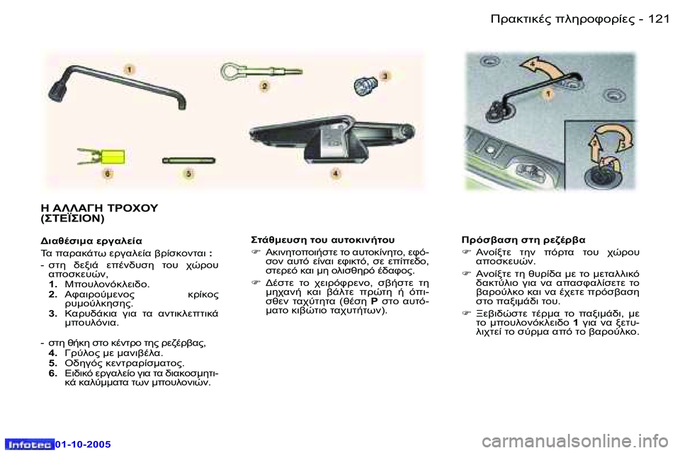 Peugeot 307 2005.5  Εγχειρίδιο χρήσης (in Greek) !.8O78."� 