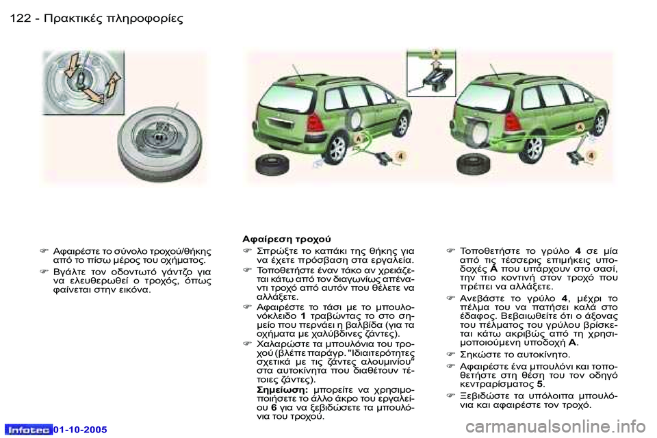 Peugeot 307 2005.5  Εγχειρίδιο χρήσης (in Greek) !.8O78."� 