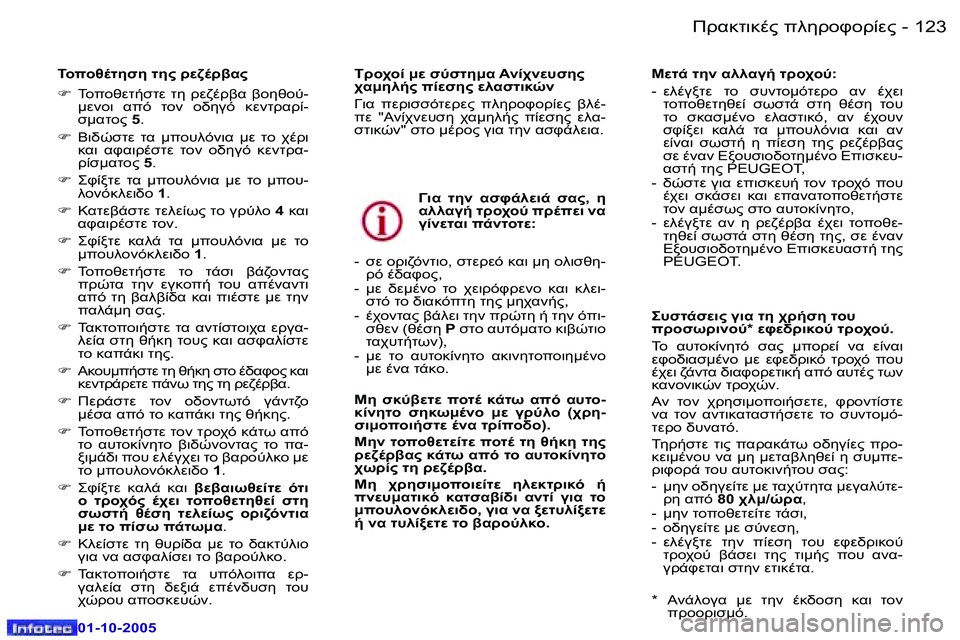 Peugeot 307 2005.5  Εγχειρίδιο χρήσης (in Greek) !.8O78."� 