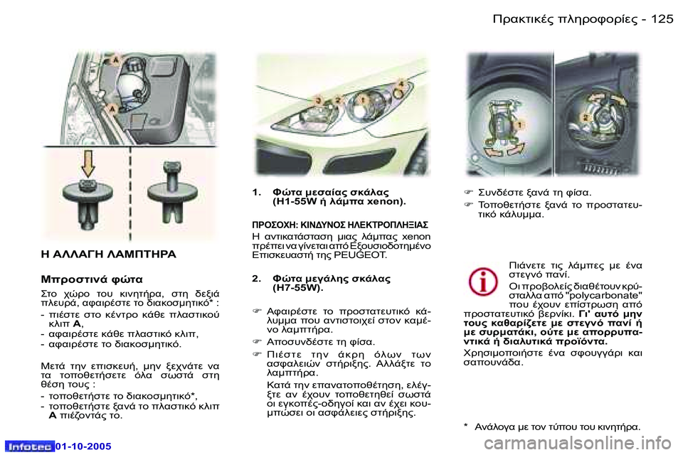 Peugeot 307 2005.5  Εγχειρίδιο χρήσης (in Greek) !.8O78."� 