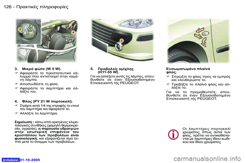 Peugeot 307 2005.5  Εγχειρίδιο χρήσης (in Greek) !.8O78."� 