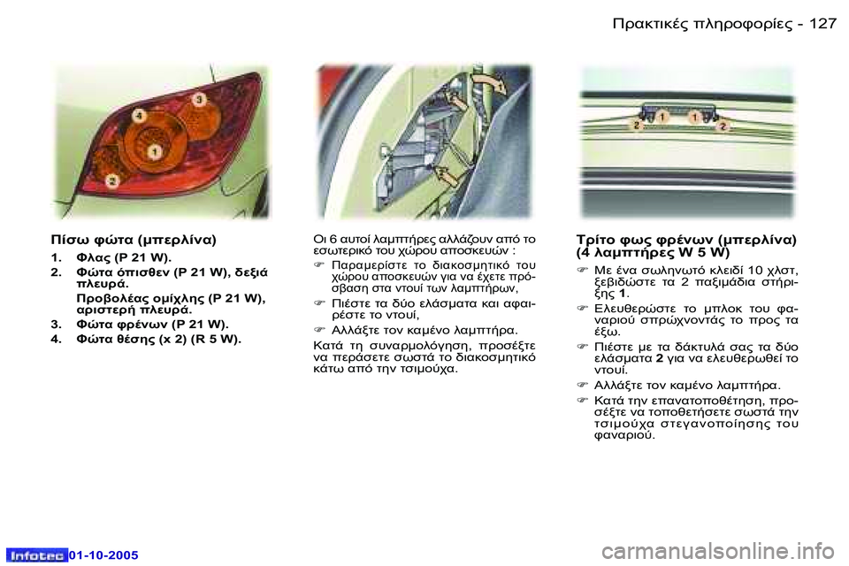 Peugeot 307 2005.5  Εγχειρίδιο χρήσης (in Greek) !.8O78."� 