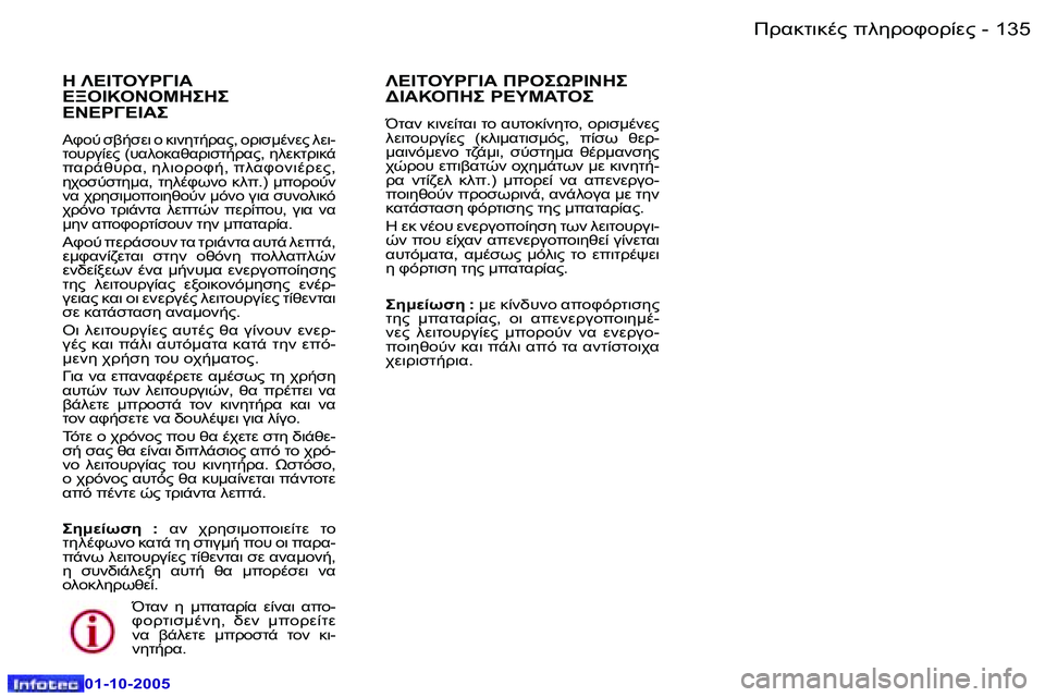Peugeot 307 2005.5  Εγχειρίδιο χρήσης (in Greek) !.8O78."� 