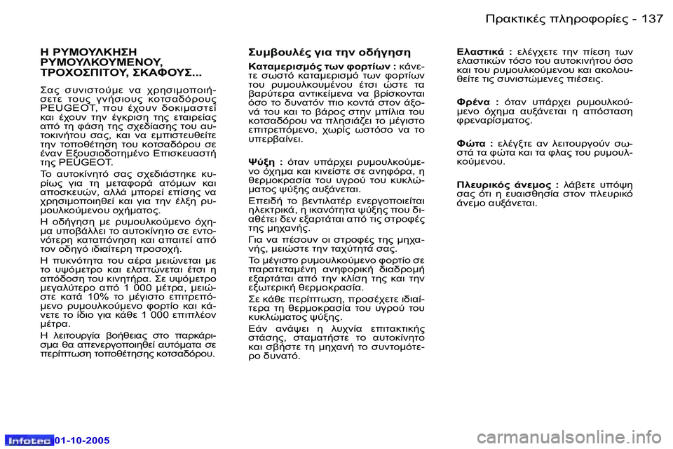 Peugeot 307 2005.5  Εγχειρίδιο χρήσης (in Greek) !.8O78."� 