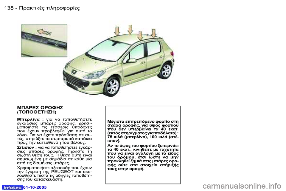 Peugeot 307 2005.5  Εγχειρίδιο χρήσης (in Greek) !.8O78."� 