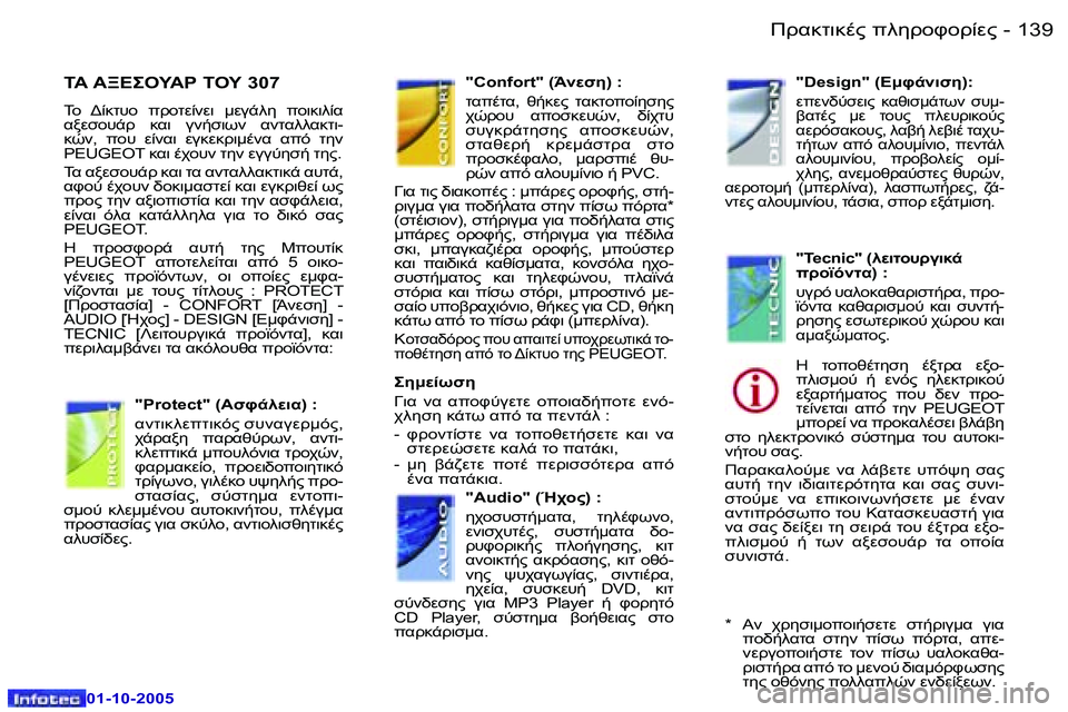 Peugeot 307 2005.5  Εγχειρίδιο χρήσης (in Greek) !.8O78."� 