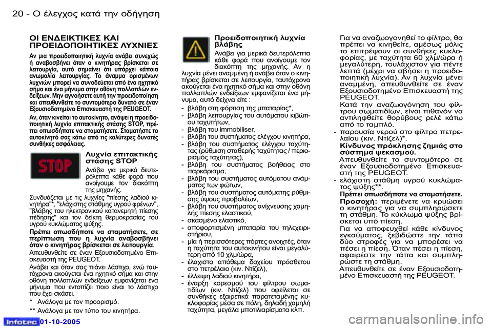 Peugeot 307 2005.5  Εγχειρίδιο χρήσης (in Greek) "� .903A="� 8.O-� O5� =//3515�2�0 �-
�0�1�-�1�0�-�2�0�0�5
�2�1"� .903A="� 8.O-� O5� =//3515�-
�0�1�-�1�0�-�2�0�0�5
"