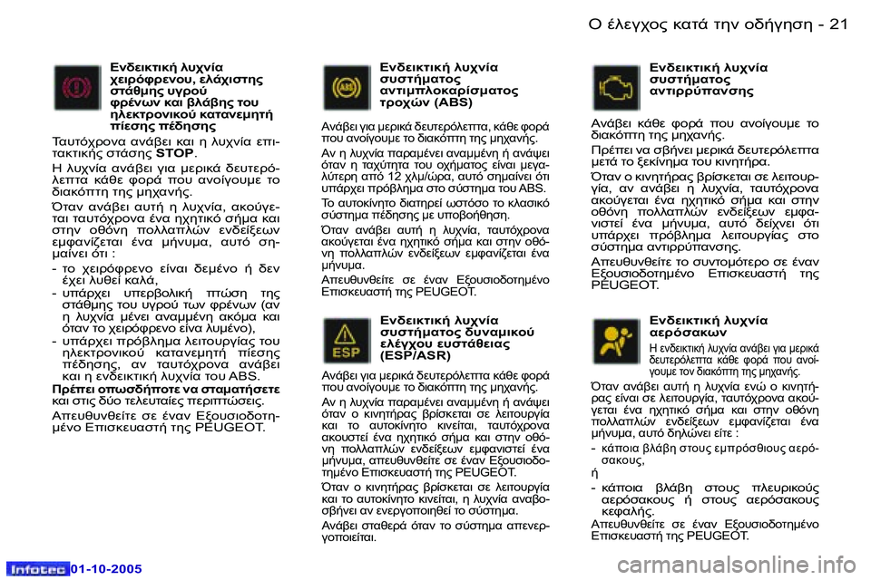 Peugeot 307 2005.5  Εγχειρίδιο χρήσης (in Greek) "� .903A="� 8.O-� O5� =//3515�2�0 �-
�0�1�-�1�0�-�2�0�0�5
�2�1"� .903A="� 8.O-� O5� =//3515�-
�0�1�-�1�0�-�2�0�0�5
