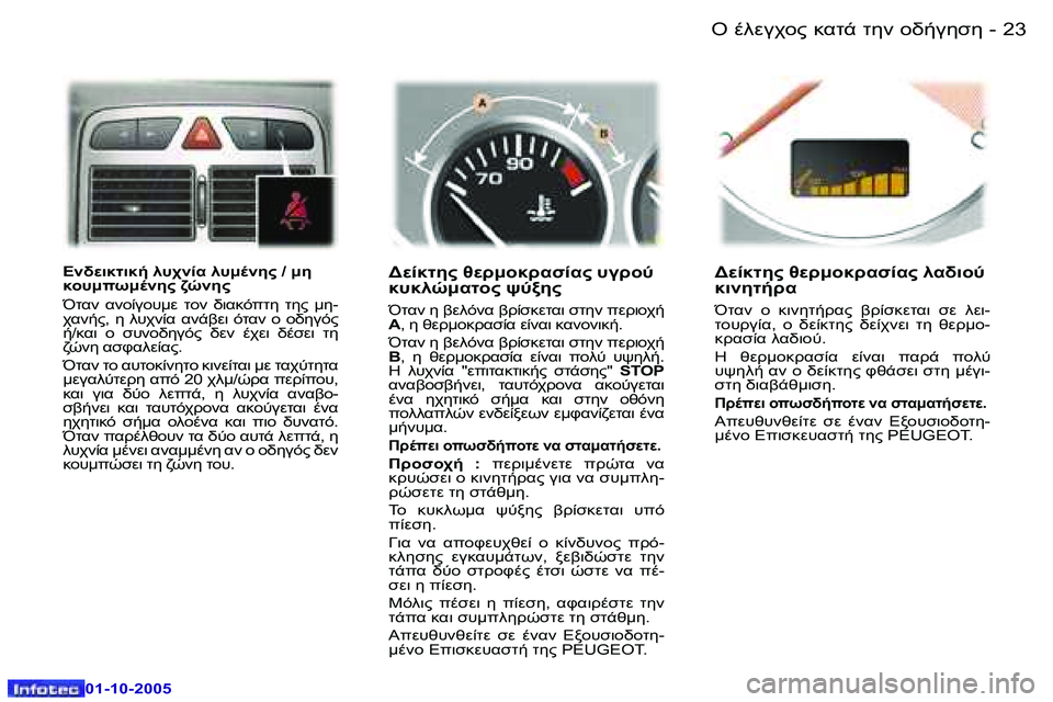 Peugeot 307 2005.5  Εγχειρίδιο χρήσης (in Greek) "� .903A="� 8.O-� O5� =//3515�2�2 �-
�0�1�-�1�0�-�2�0�0�5
�2�3"� .903A="� 8.O-� O5� =//3515�-
�0�1�-�1�0�-�2�0�0�5
