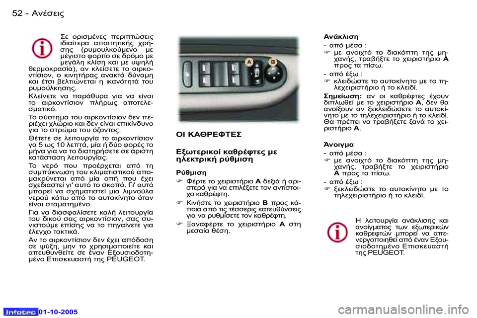Peugeot 307 2005.5  Εγχειρίδιο χρήσης (in Greek) 