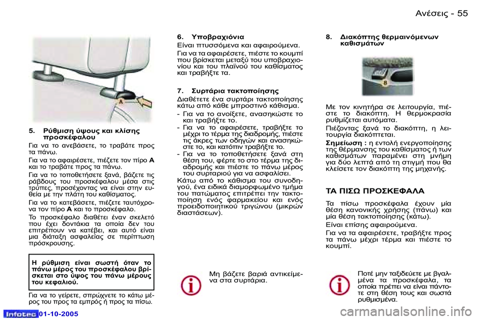 Peugeot 307 2005.5  Εγχειρίδιο χρήσης (in Greek) 