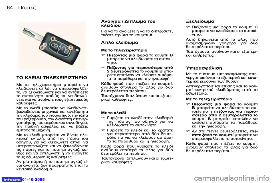 Peugeot 307 2005.5  Εγχειρίδιο χρήσης (in Greek) )!O0"�6�4 �-
�0�1�-�1�0�-�2�0�0�5
�6�5)!O0"�-
�0�1�-�1�0�-�2�0�0�5
	"� �
