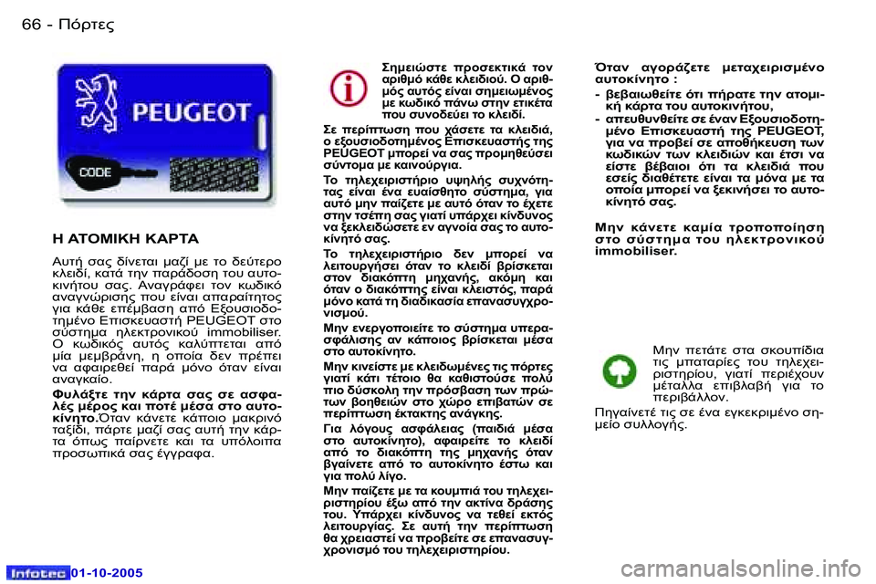 Peugeot 307 2005.5  Εγχειρίδιο χρήσης (in Greek) )!O0"�6�6 �-
�0�1�-�1�0�-�2�0�0�5
�6�7)!O0"�-
�0�1�-�1�0�-�2�0�0�5
5:MH1OM�  