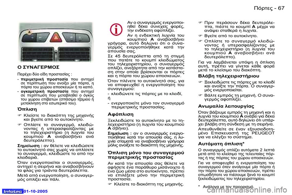 Peugeot 307 2005.5  Εγχειρίδιο χρήσης (in Greek) )!O0"�6�6 �-
�0�1�-�1�0�-�2�0�0�5
�6�7)!O0"�-
�0�1�-�1�0�-�2�0�0�5
"� 
 
