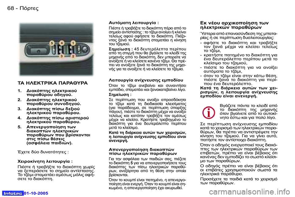 Peugeot 307 2005.5  Εγχειρίδιο χρήσης (in Greek) )!O0"�6�8 �-
�0�1�-�1�0�-�2�0�0�5
�6�9)!O0"�-
�0�1�-�1�0�-�2�0�0�5
	