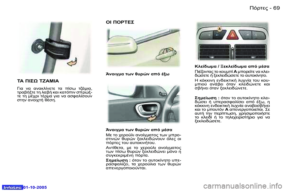 Peugeot 307 2005.5  Εγχειρίδιο χρήσης (in Greek) )!O0"�6�8 �-
�0�1�-�1�0�-�2�0�0�5
�6�9)!O0"�-
�0�1�-�1�0�-�2�0�0�5

