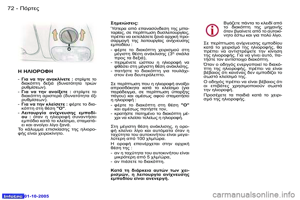 Peugeot 307 2005.5  Εγχειρίδιο χρήσης (in Greek) )!O0"�7�2 �-
�0�1�-�1�0�-�2�0�0�5
�7�3)!O0"�-
�0�1�-�1�0�-�2�0�0�5
5:MH1M"�:�  
