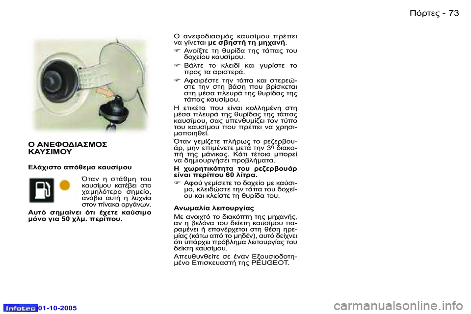 Peugeot 307 2005.5  Εγχειρίδιο χρήσης (in Greek) )!O0"�7�2 �-
�0�1�-�1�0�-�2�0�0�5
�7�3)!O0"�-
�0�1�-�1�0�-�2�0�0�5
�O�  K0P /7K1:)"�  8K#10: #�  