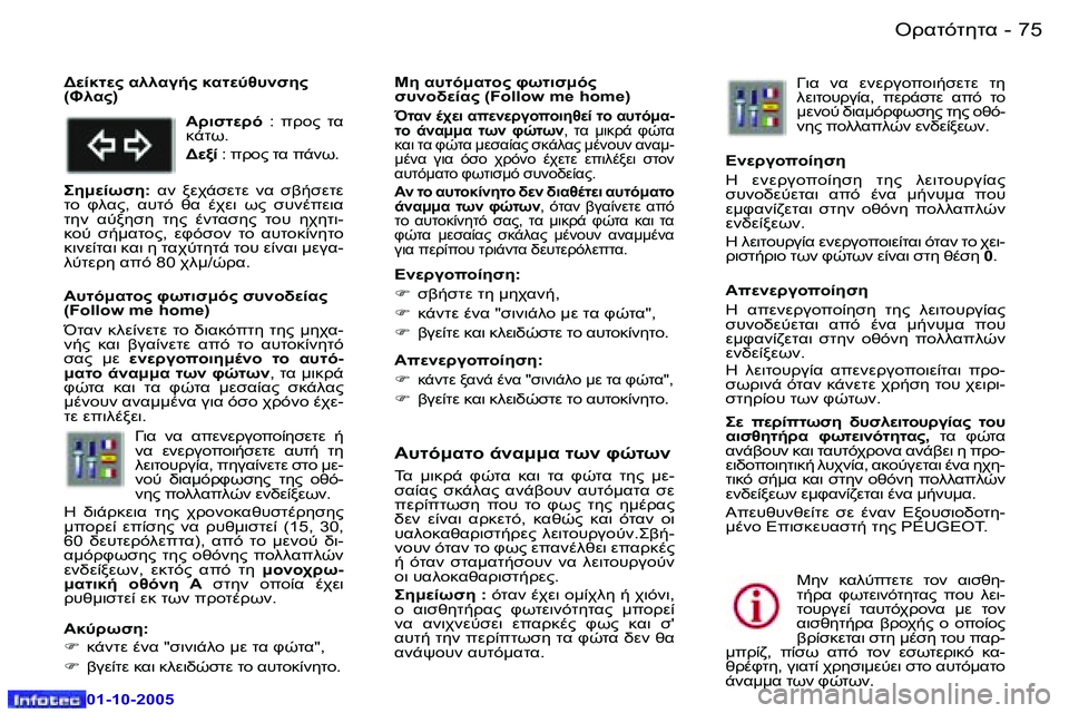 Peugeot 307 2005.5  Εγχειρίδιο χρήσης (in Greek) �7�4 �-
�0�1�-�1�0�-�2�0�0�5
�7�5"!KO)O5OK�-
�0�1�-�1�0�-�2�0�0�5
