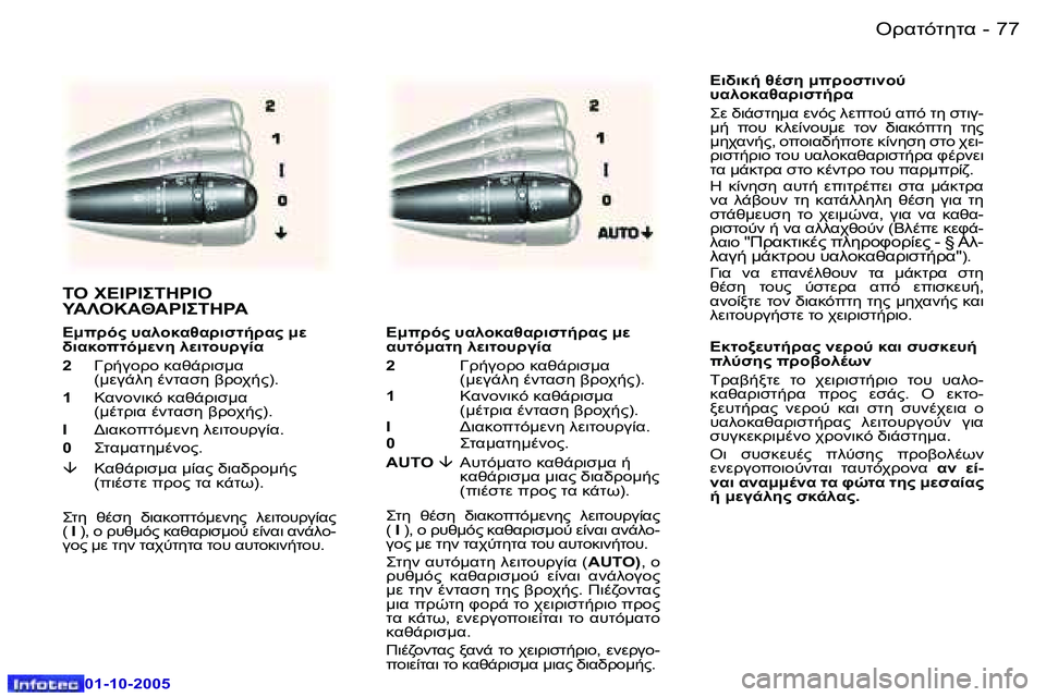 Peugeot 307 2005.5  Εγχειρίδιο χρήσης (in Greek) "!KO)O5OK� �7�6 �-
�0�1�-�1�0�-�2�0�0�5
�7�7"!KO)O5OK�-
�0�1�-�1�0�-�2�0�0�5
