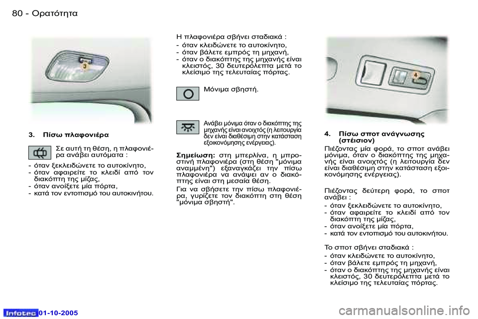 Peugeot 307 2005.5  Εγχειρίδιο χρήσης (in Greek) �8�0 �-
�0�1�-�1�0�-�2�0�0�5
�3�.�  01C� 