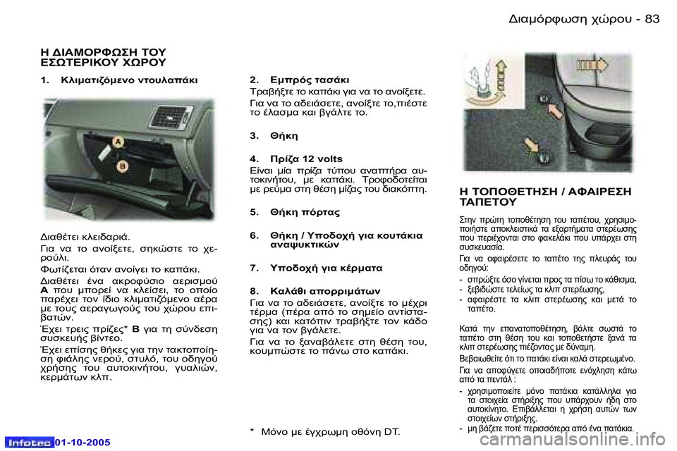 Peugeot 307 2005.5  Εγχειρίδιο χρήσης (in Greek) 