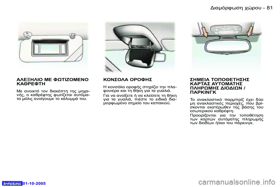 Peugeot 307 2005.5  Εγχειρίδιο χρήσης (in Greek) �8�1