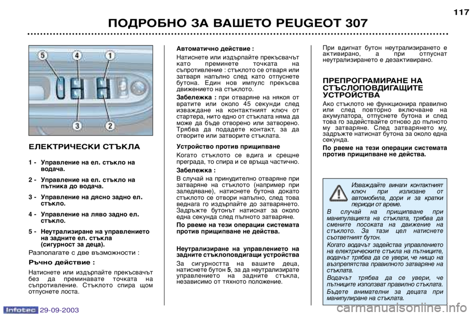 Peugeot 307 2003.5  Ръководство за експлоатация (in Bulgarian) 
ПОДРОБНО ЗА ВАШЕТО 	
 

ЕЛЕКТРИЧЕСКИ СТЪКЛА
1  Управление на ел .стъкло на
водача.
2 -  Управление на 