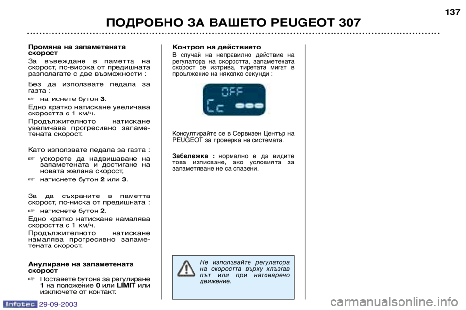 Peugeot 307 2003.5  Ръководство за експлоатация (in Bulgarian) 
ПОДРОБНО ЗА ВАШЕТО 	

 

Промяна на запаметената 
скорост  
За  въвеждане  в  паметта  на 
скорост, по-в