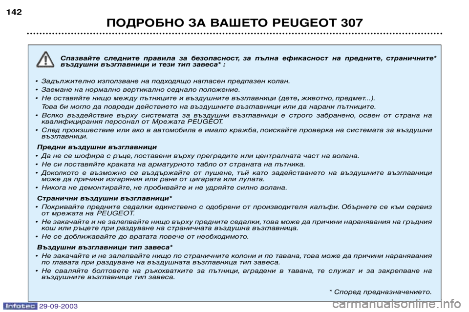 Peugeot 307 2003.5  Ръководство за експлоатация (in Bulgarian) 
ПОДРОБНО ЗА ВАШЕТО 	


*!
Спазвайте  следните  правила  за  безопасност, за  пълна  ефикасност  на  пред