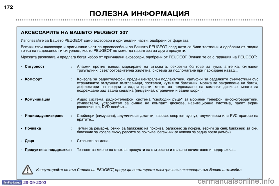 Peugeot 307 2003.5  Ръководство за експлоатация (in Bulgarian) 
ПОЛЕЗНА ИНФОРМАЦИЯ

АКСЕСОАРИТЕ НА ВАШЕТО PEUGEOT 307
Използвайте за Вашето PEUGEOT само аксесоари и оригинал
