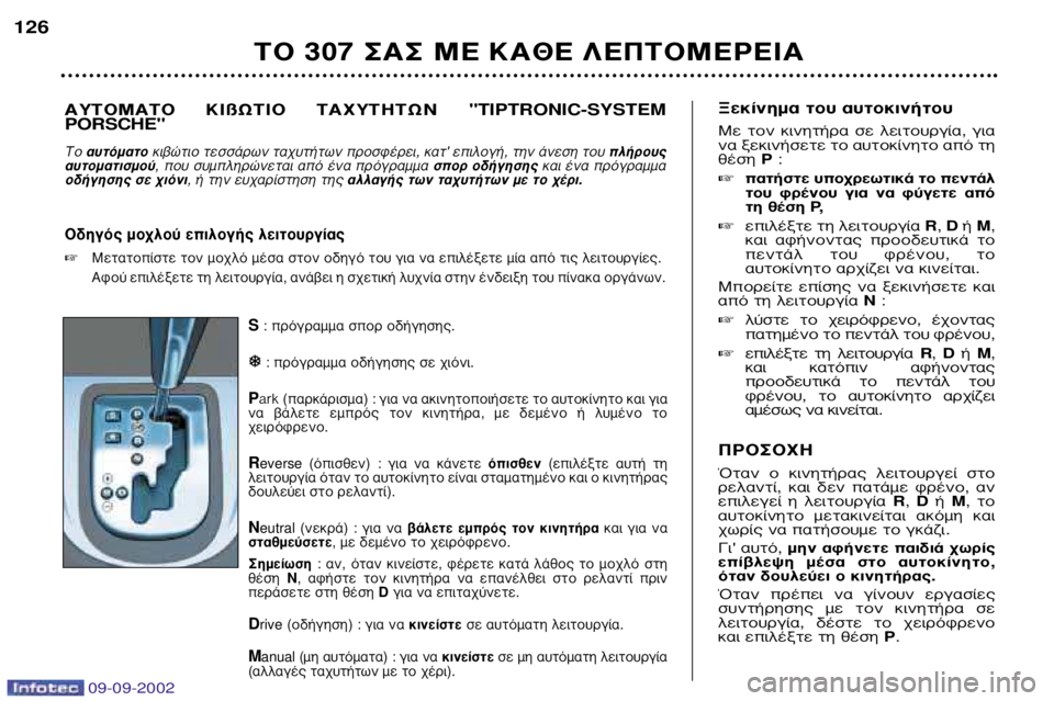 Peugeot 307 2002.5  Εγχειρίδιο χρήσης (in Greek) S: ÚﬁÁÚ·ÌÌ· ÛÔÚ Ô‰‹ÁËÛË˜ .
�
�
: ÚﬁÁÚ·ÌÌ· Ô‰‹ÁËÛË˜ ÛÂ ¯ÈﬁÓÈ .
P ark (·ÚÎ¿ÚÈÛÌ·) : ÁÈ· Ó· ·ÎÈÓËÙÔÔÈ‹ÛÂÙÂ Ù