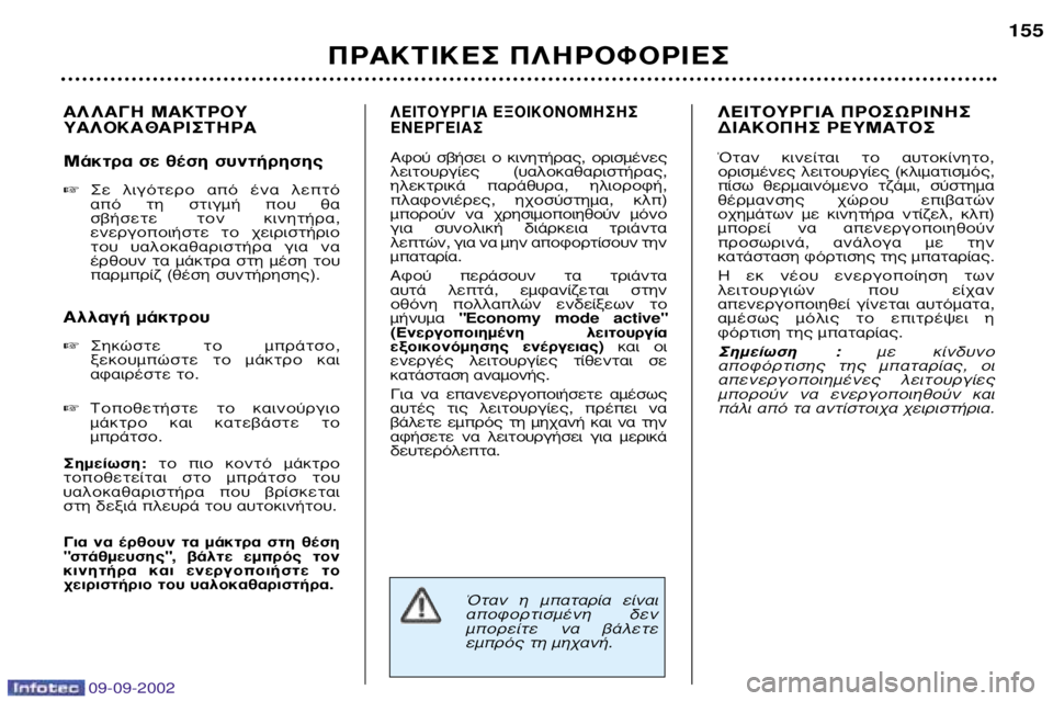Peugeot 307 2002.5  Εγχειρίδιο χρήσης (in Greek) 09-09-2002
∞§ §∞°∏ ª∞∫∆ƒ√À À∞§√∫∞£∞ƒπ™∆∏ƒ∞ 
ª¿ÎÙÚ· ÛÂ ı¤ÛË Û˘ÓÙ‹ÚËÛË˜ ™Â  ÏÈÁﬁÙÂÚÔ  ·ﬁ  ¤Ó·  ÏÂÙﬁ  
·