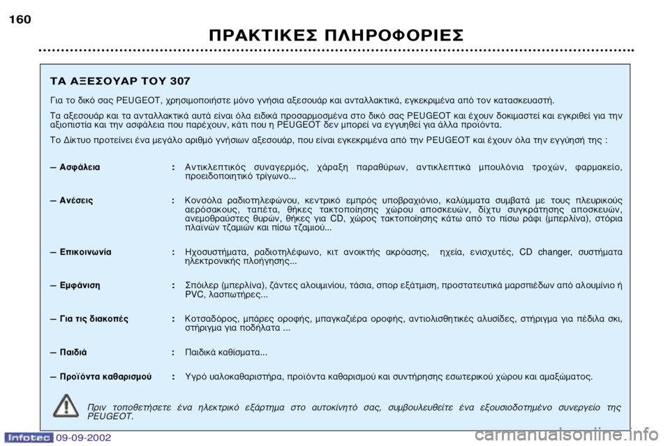 Peugeot 307 2002.5 Εγχειρίδιο χρήσης (in Greek) 09-09-2002
¶ƒ∞∫∆π∫∂™ ¶§∏ƒ√º√ƒπ∂™
160
∆∞ ∞•∂™√À∞ƒ ∆√À 307
°È· ÙÔ ‰ÈÎfi Û·˜ PEUGEOT, ¯ÚËÛÈÌÔÔÈ‹ÛÙ ÌfiÓÔ ÁÓ‹Û Peugeot 307 2002.5 Εγχειρίδιο χρήσης (in Greek) 09-09-2002
¶ƒ∞∫∆π∫∂™ ¶§∏ƒ√º√ƒπ∂™
160
∆∞ ∞•∂™√À∞ƒ ∆√À 307
°È· ÙÔ ‰ÈÎfi Û·˜ PEUGEOT, ¯ÚËÛÈÌÔÔÈ‹ÛÙ ÌfiÓÔ ÁÓ‹Û