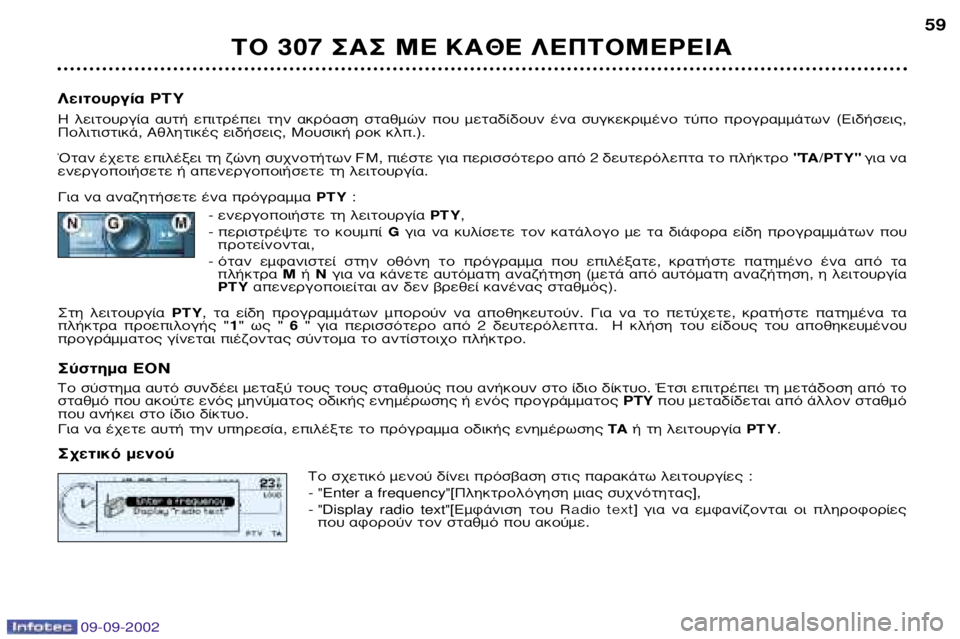 Peugeot 307 2002.5  Εγχειρίδιο χρήσης (in Greek) 09-09-2002
∆√ 307 ™∞™ ª∂ ∫∞£∂ §∂¶∆√ª∂ƒ∂π∞59
§ÂÈÙÔ˘ÚÁ›· PTY ∏  ÏÂÈÙÔ˘ÚÁ›·  ·˘Ù‹  ÂÈÙÚ¤ÂÈ  ÙËÓ  ·ÎÚﬁ·ÛË  ÛÙ·