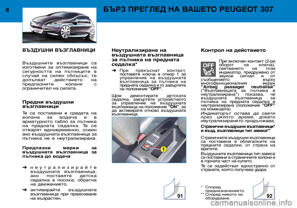 Peugeot 307 2002  Ръководство за експлоатация (in Bulgarian) ВЪЗДУШНИ ВЪЗГЛАВНИЦИ
Въздушните  възглавници  са 
изготвени  за  оптимизиране  на
сигурността  на  пътниците  �