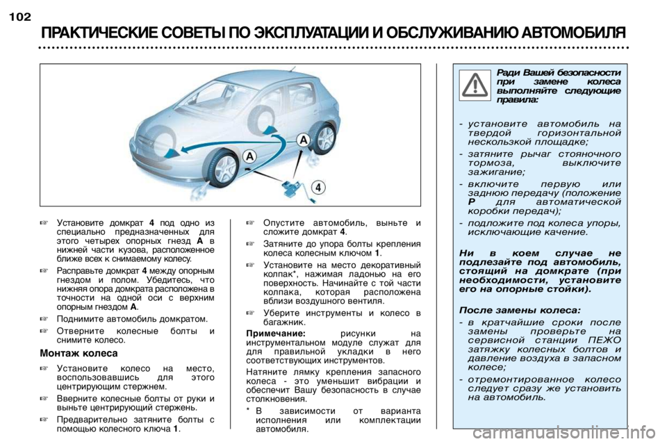 Peugeot 307 2002  Инструкция по эксплуатации (in Russian) Ради  Вашей  безопасности 
при  замене  колеса
выполняйте  следующиеправила:
- установите  автомобиль  на тверд